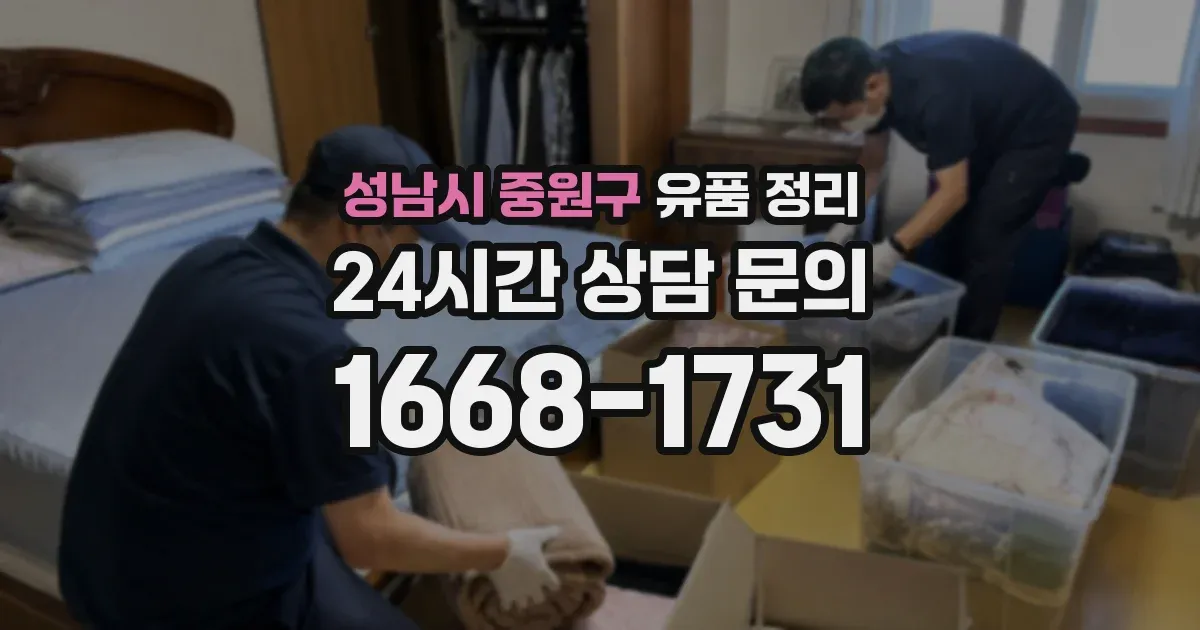 성남시 중원구 유품 정리
