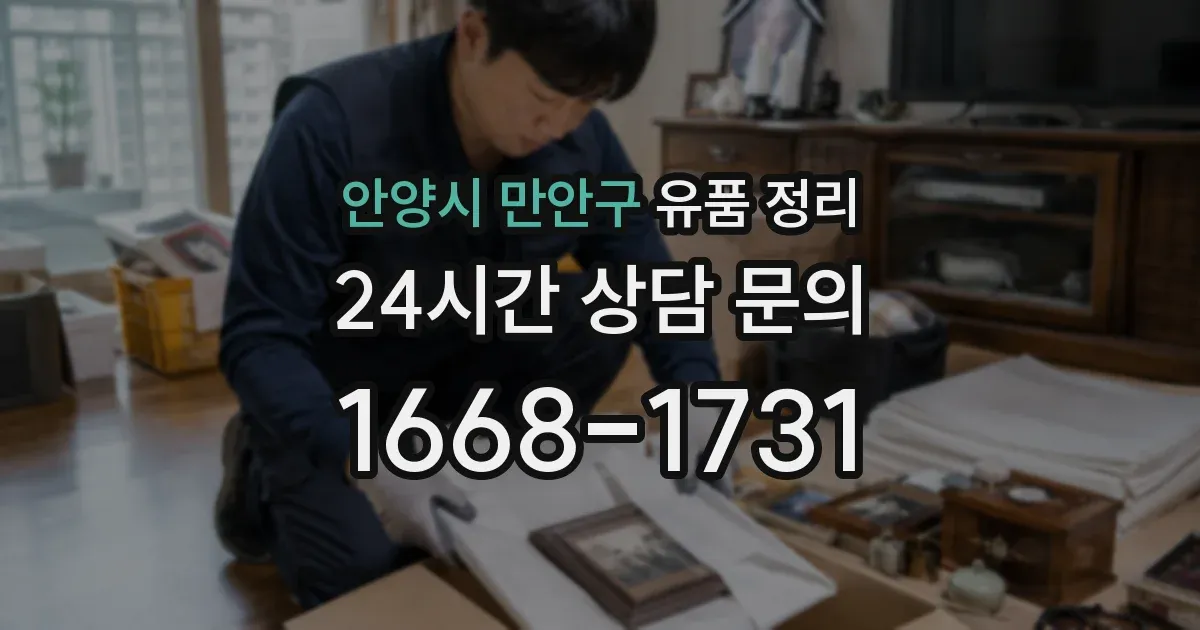 안양시 만안구 유품 정리
