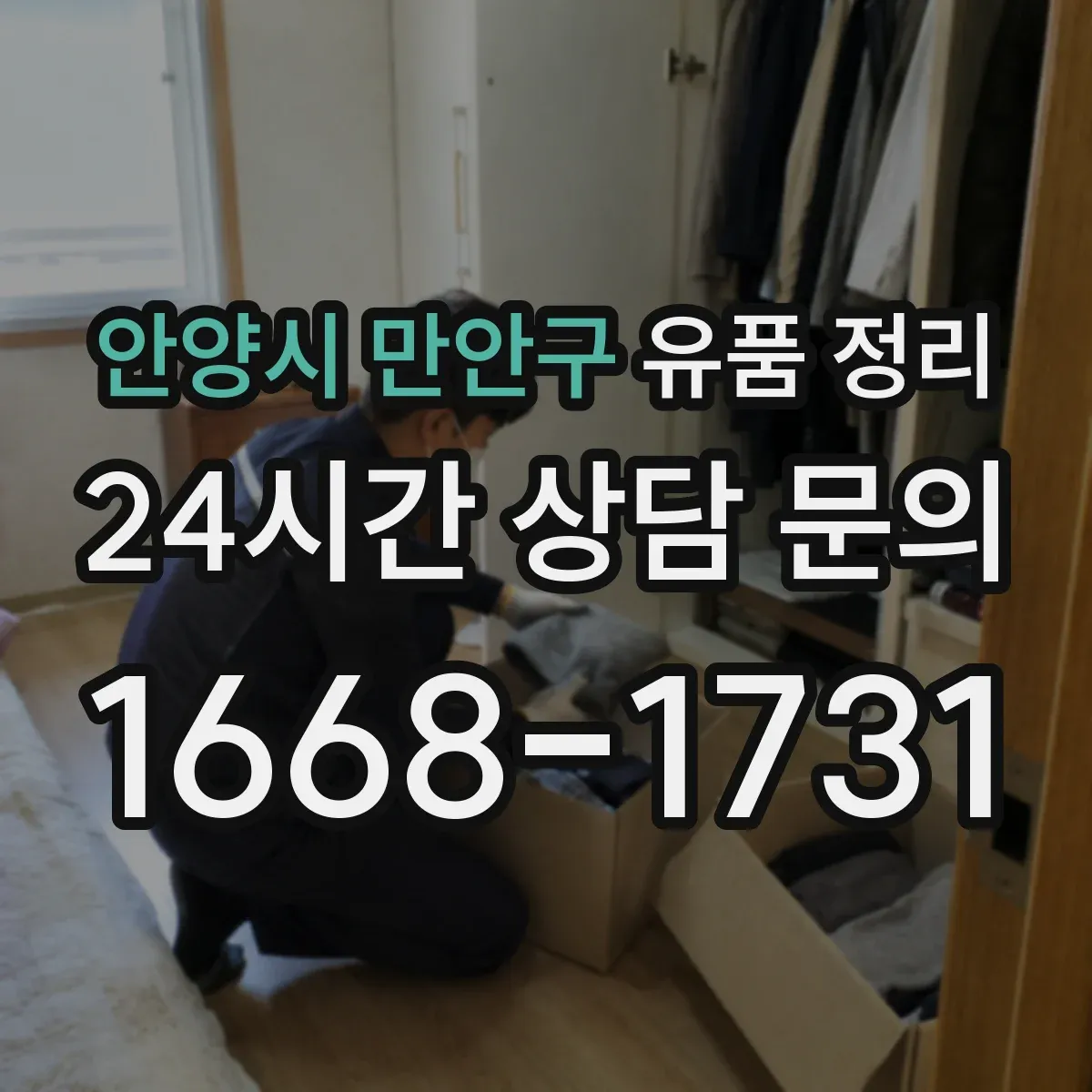 안양시 만안구 유품 정리