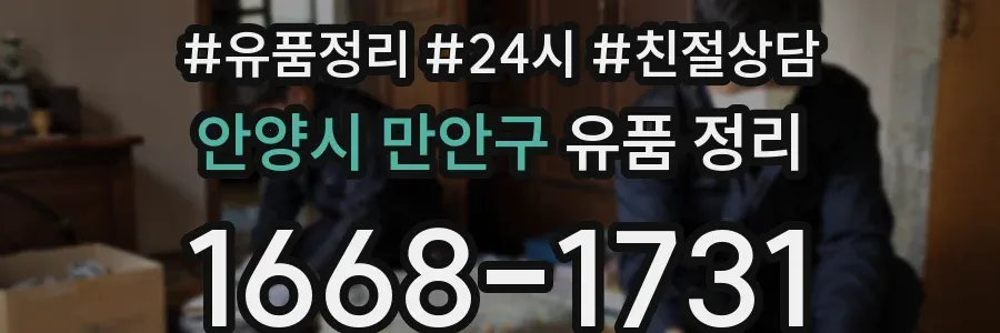 안양시 만안구 유품 정리