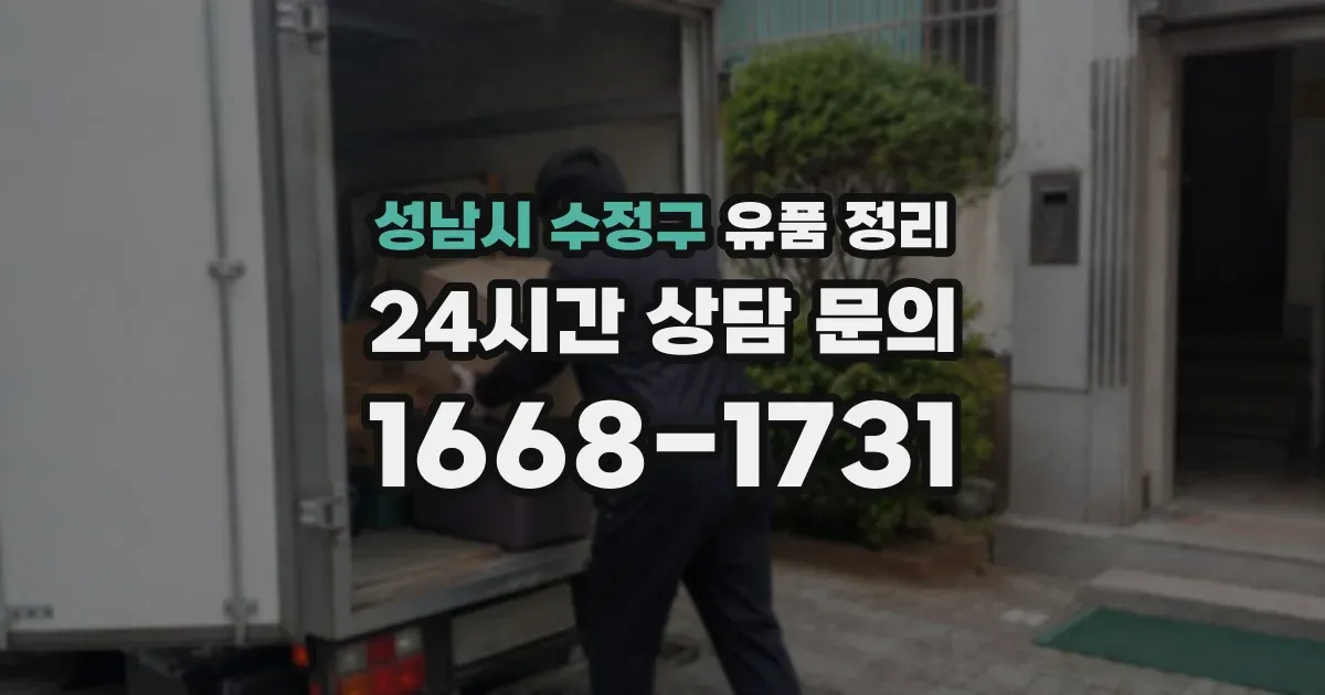 성남시 수정구 유품 정리
