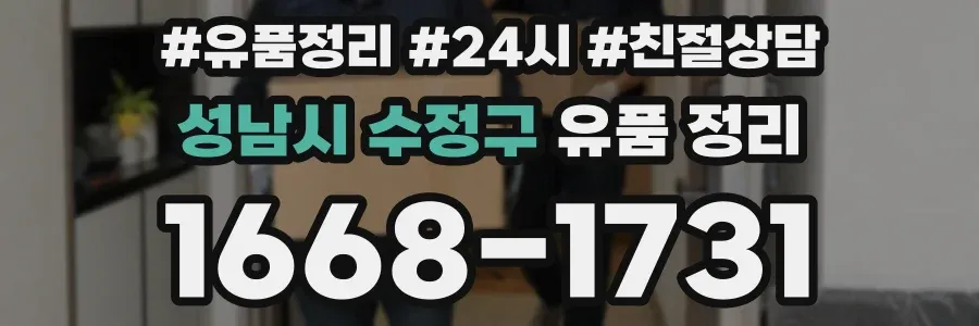 성남시 수정구 유품 정리