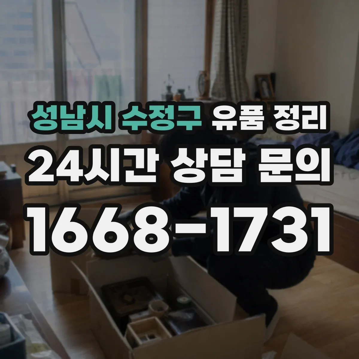 성남시 수정구 유품 정리