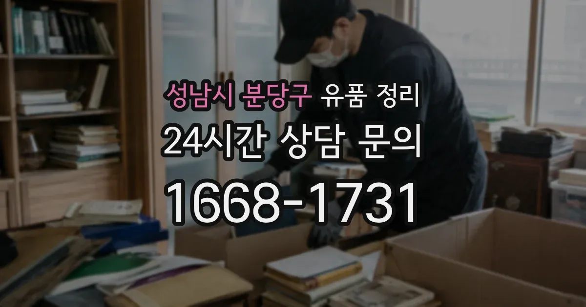 성남시 분당구 유품 정리
