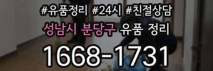 성남시 분당구 유품 정리