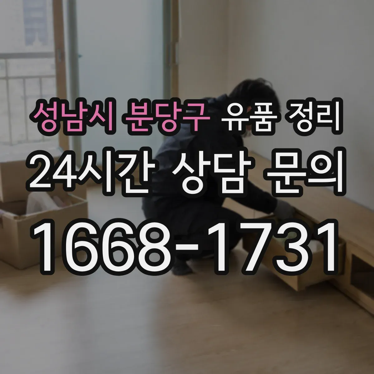 성남시 분당구 유품 정리