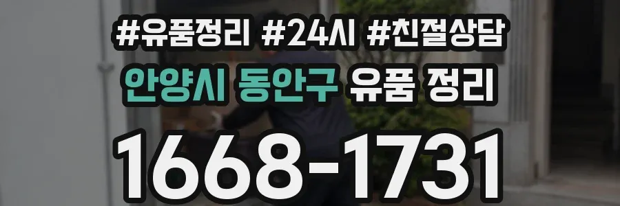 안양시 동안구 유품 정리