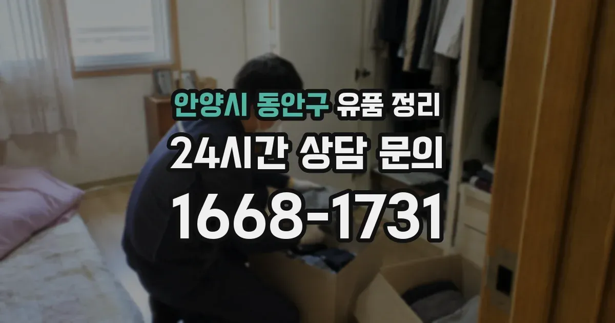 안양시 동안구 유품 정리