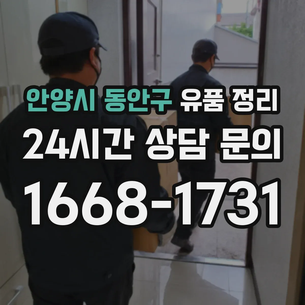 안양시 동안구 유품 정리