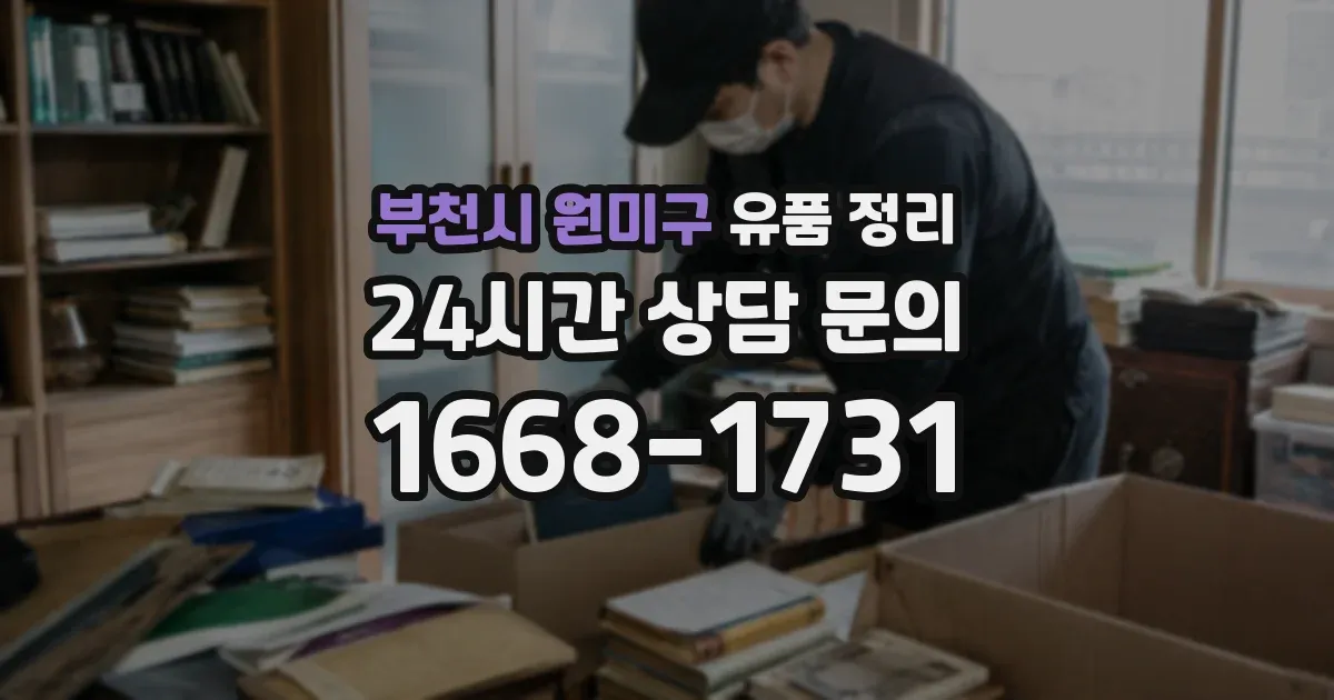 부천시 원미구 유품 정리