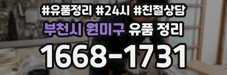 부천시 원미구 유품 정리