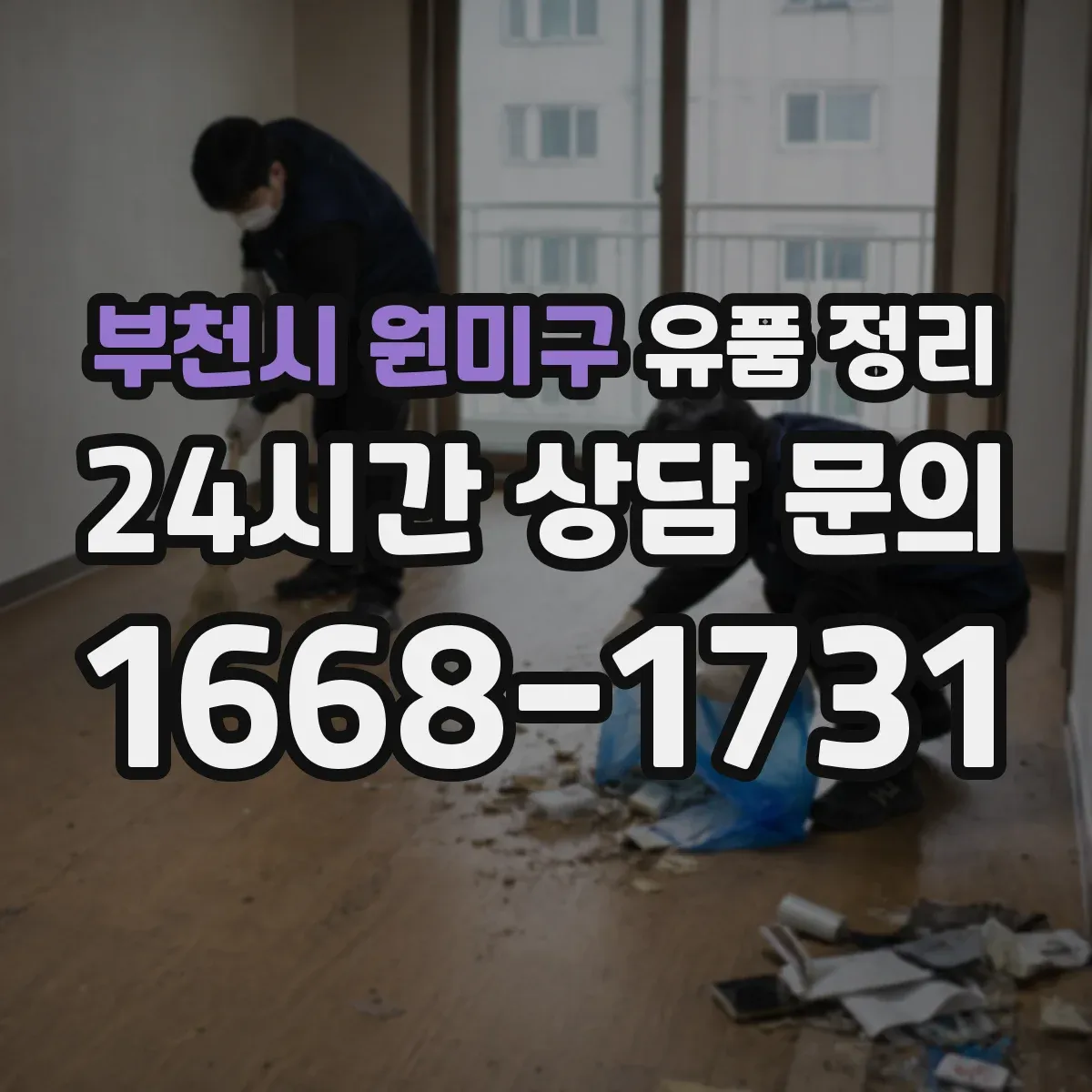 부천시 원미구 유품 정리
