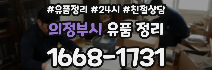 의정부시 유품 정리