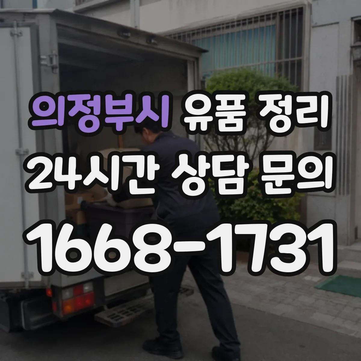 의정부시 유품 정리