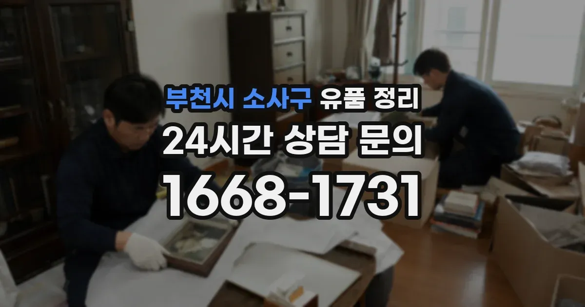 부천시 소사구 유품 정리