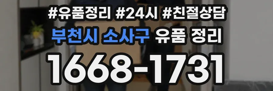 부천시 소사구 유품 정리
