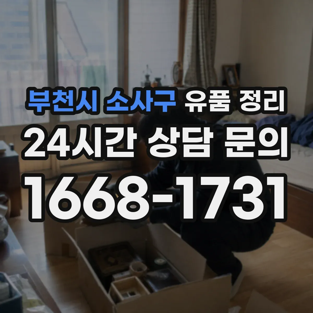부천시 소사구 유품 정리