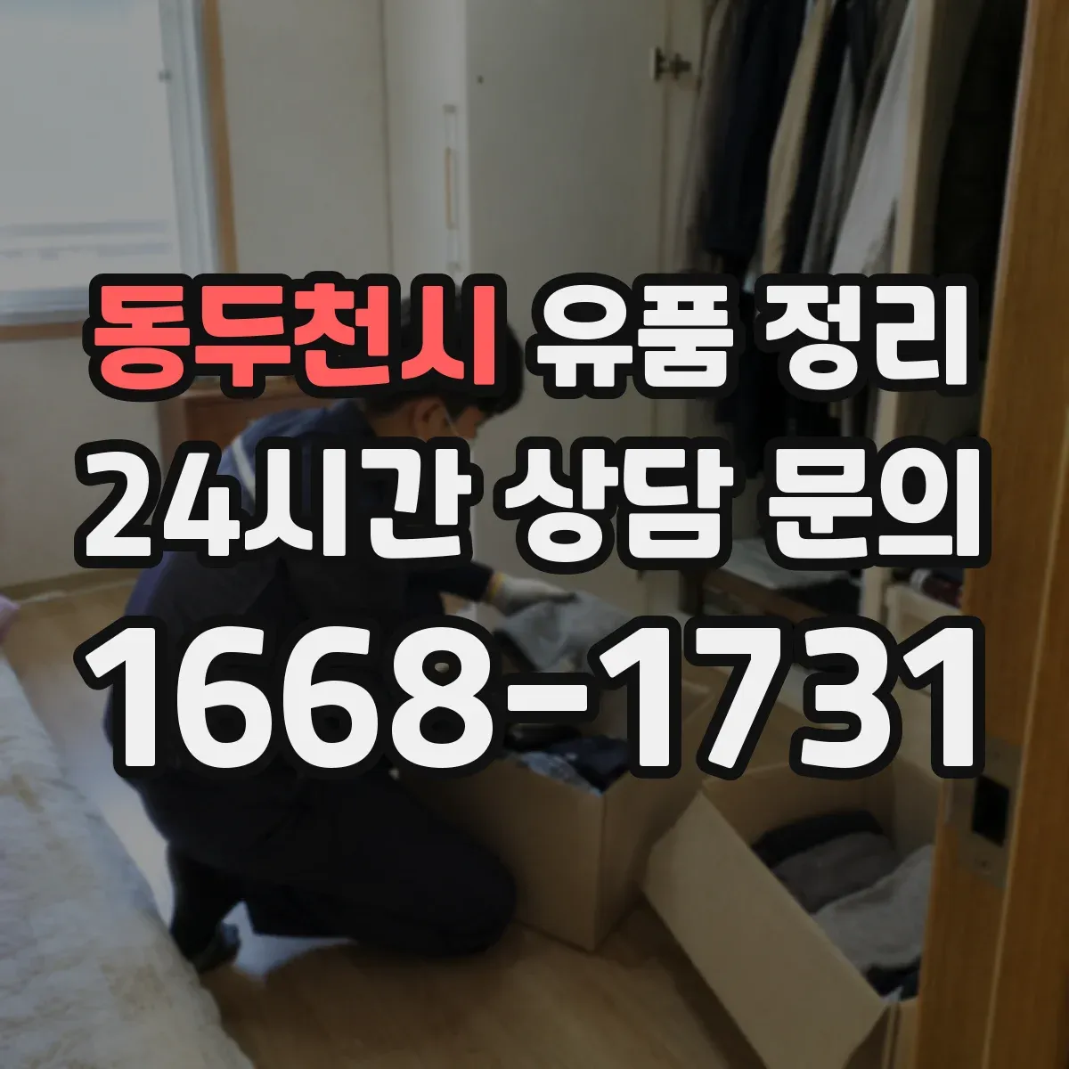 동두천시 유품 정리