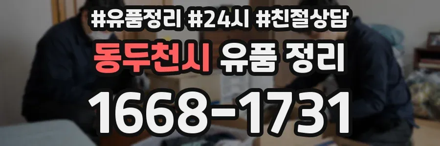 동두천시 유품 정리