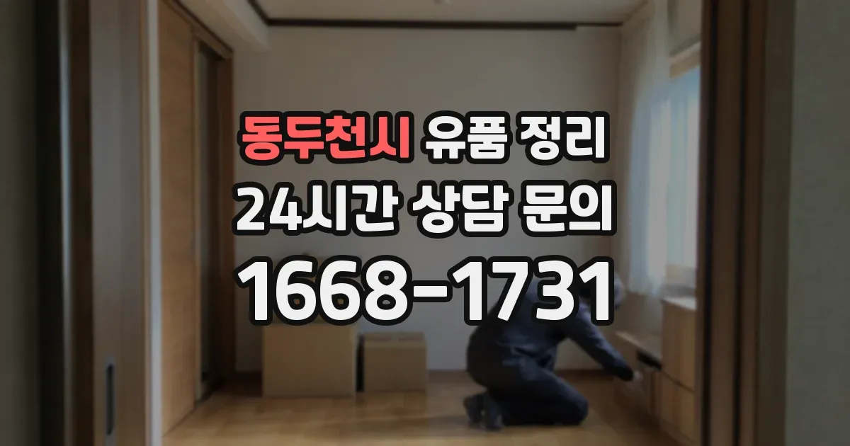 동두천시 유품 정리