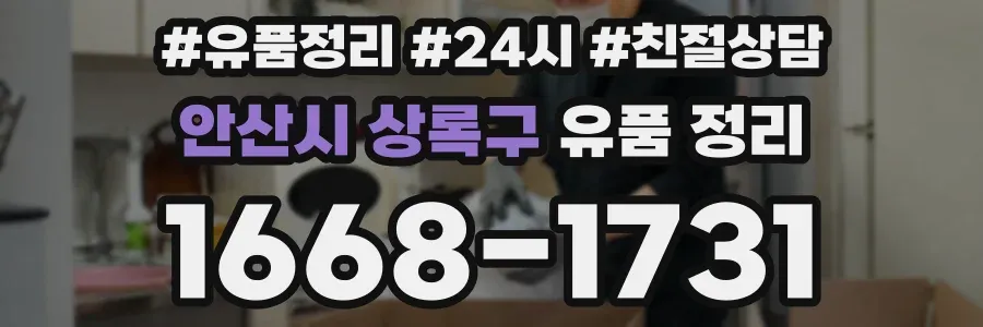 안산시 상록구 유품 정리