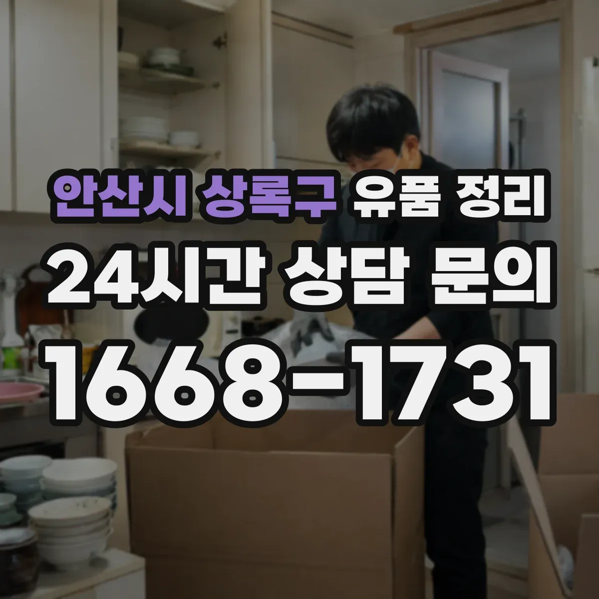 안산시 상록구 유품 정리