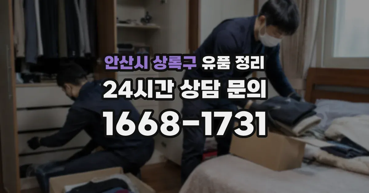 안산시 상록구 유품 정리