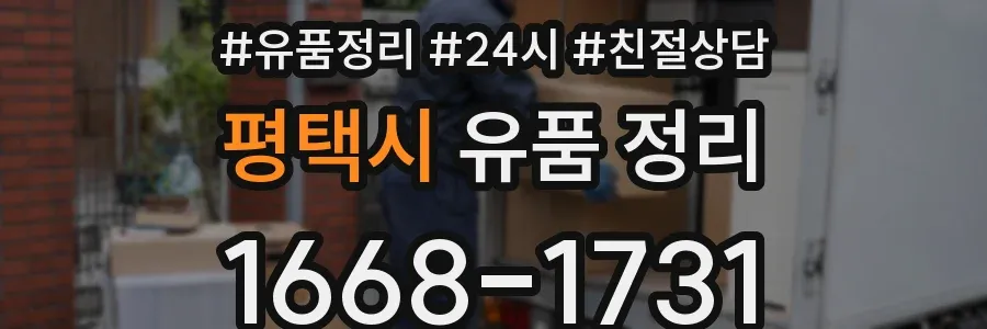 평택시 유품 정리
