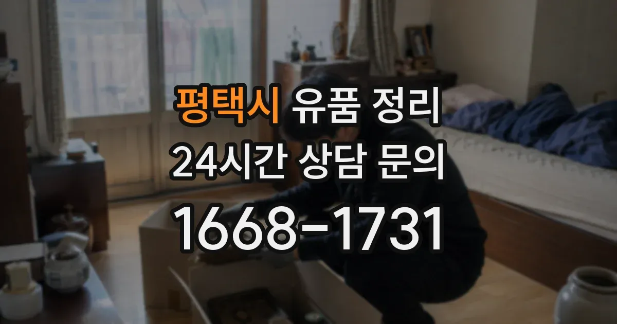 평택시 유품 정리