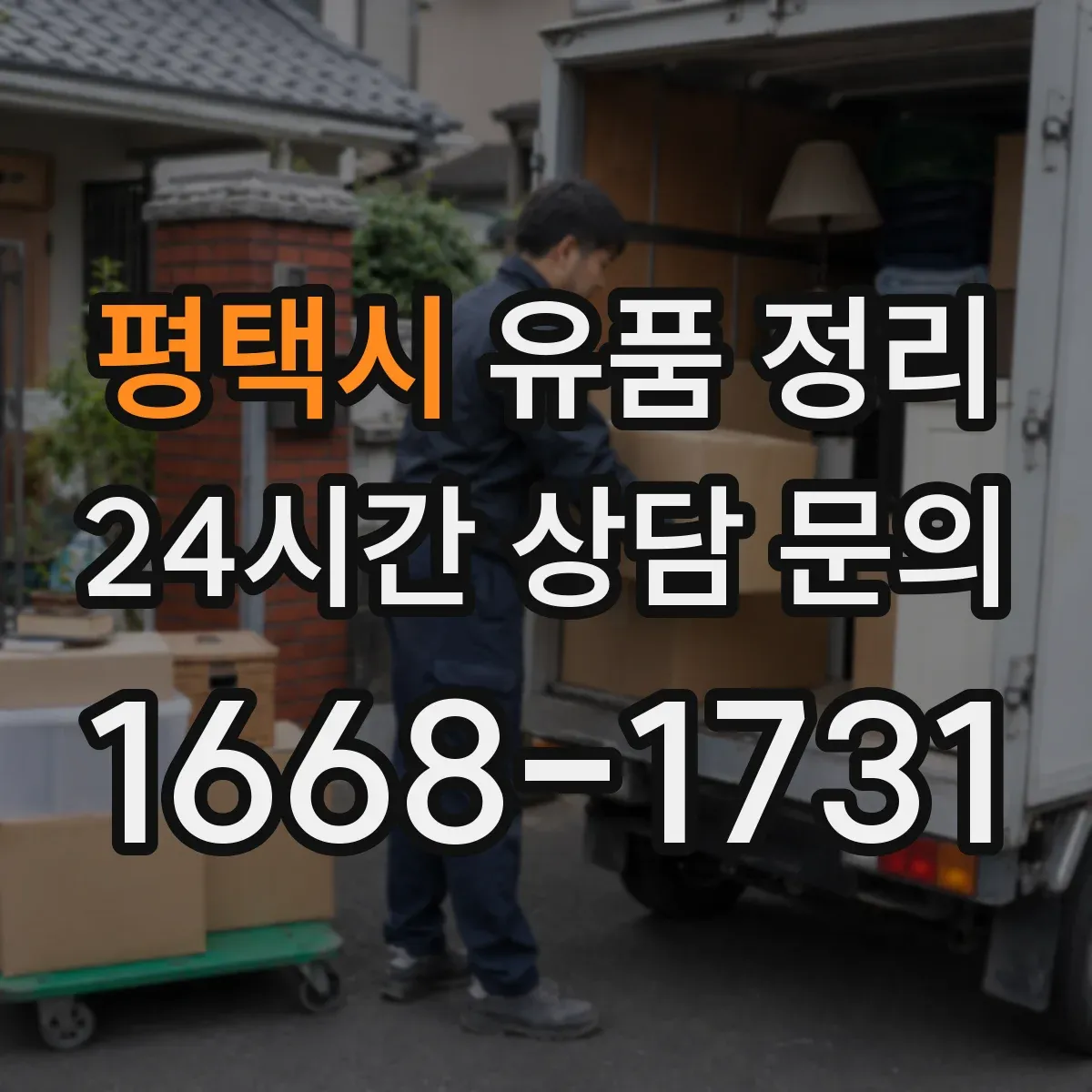 평택시 유품 정리