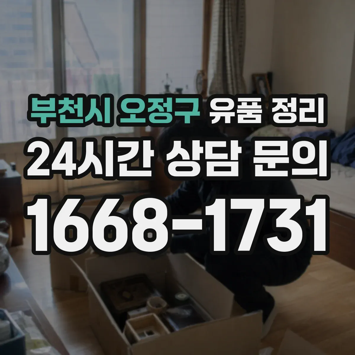 부천시 오정구 유품 정리