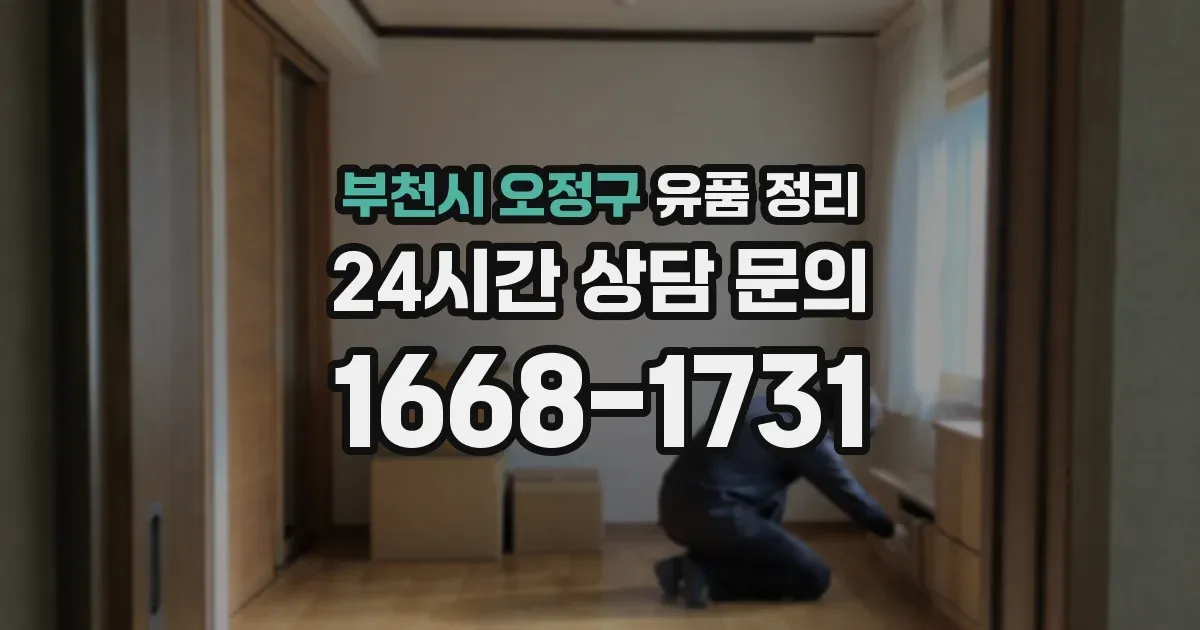 부천시 오정구 유품 정리