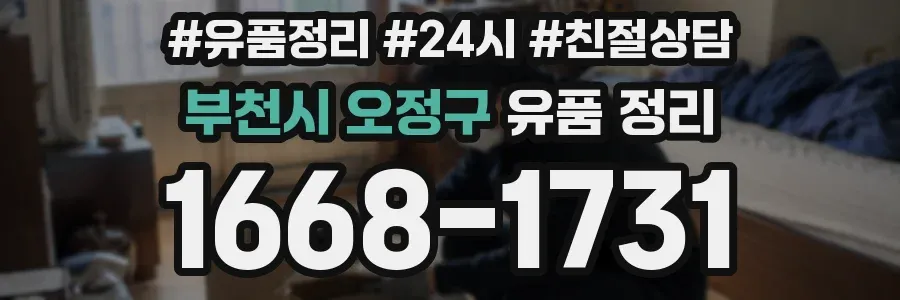 부천시 오정구 유품 정리