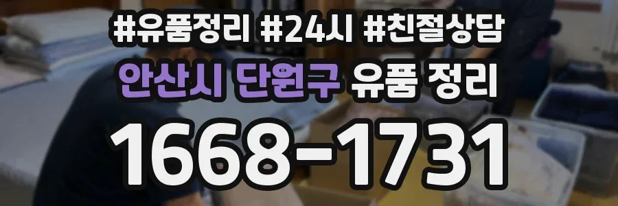 안산시 단원구 유품 정리