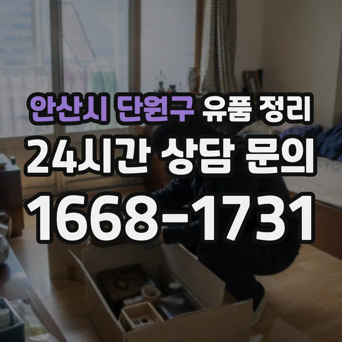 안산시 단원구 유품 정리