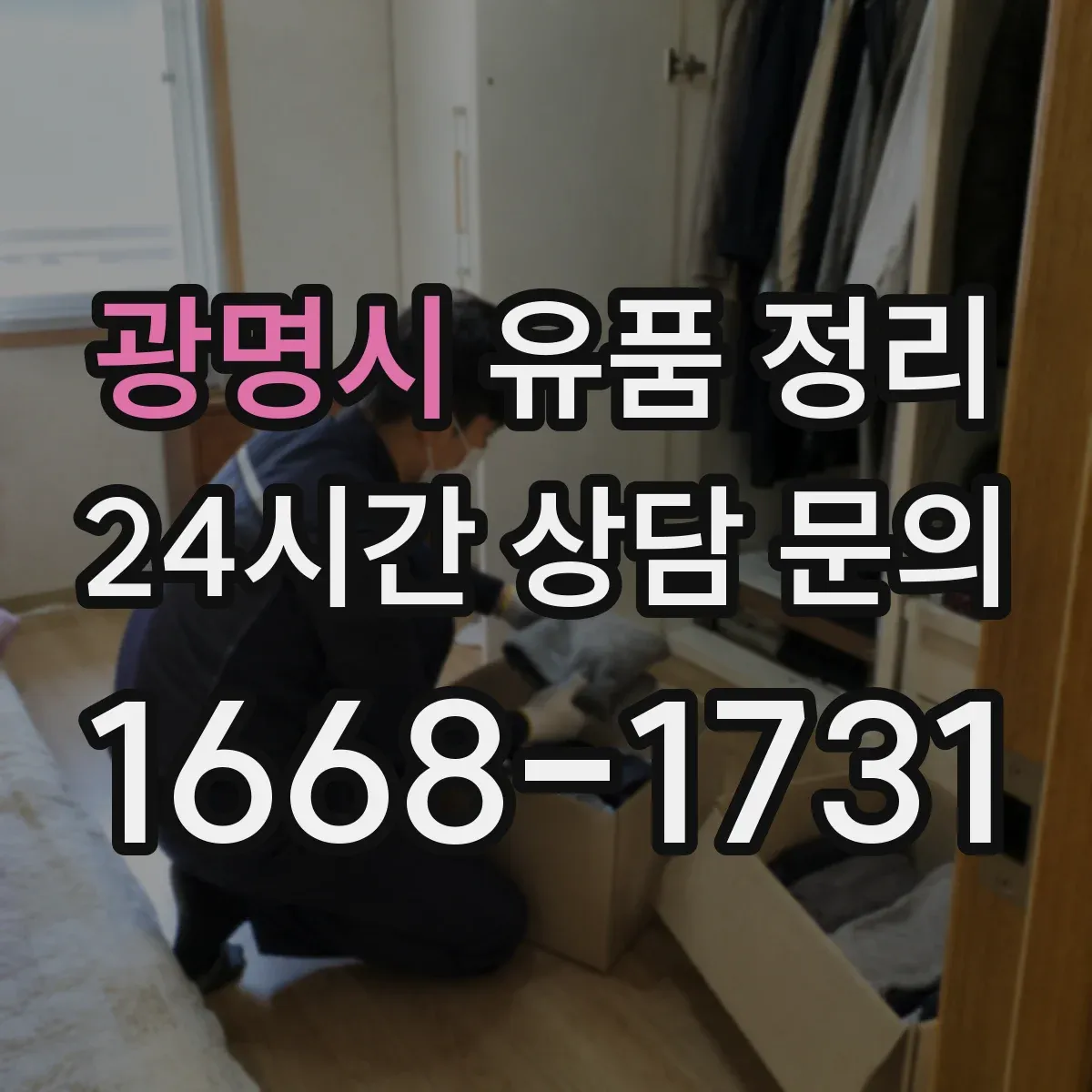 광명시 유품 정리