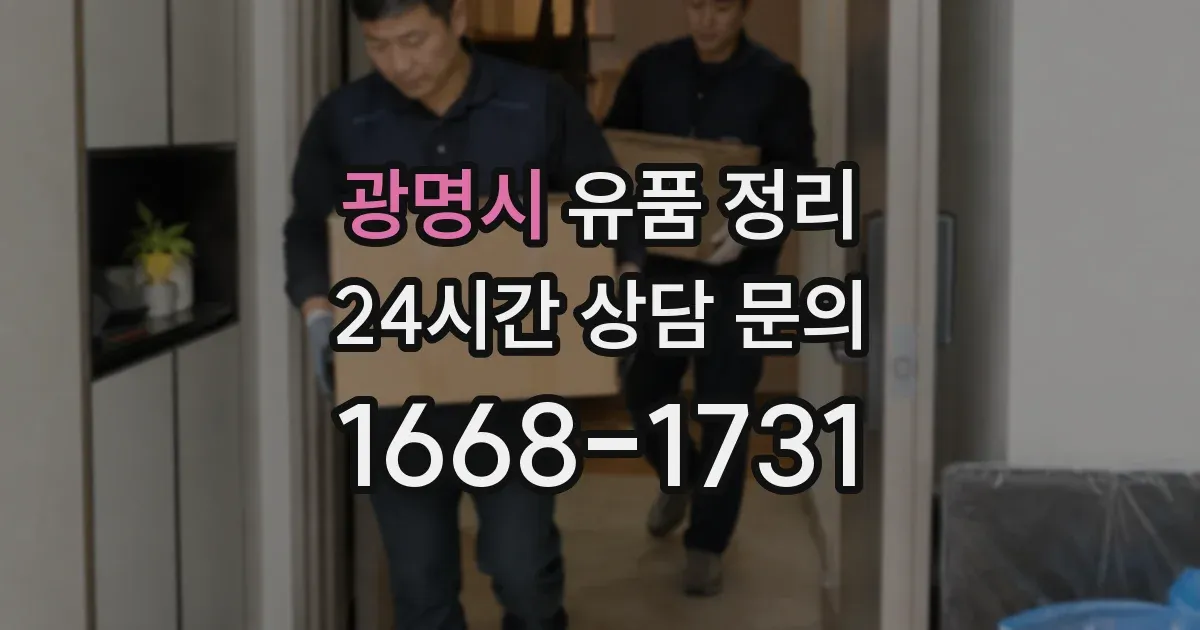 광명시 유품 정리