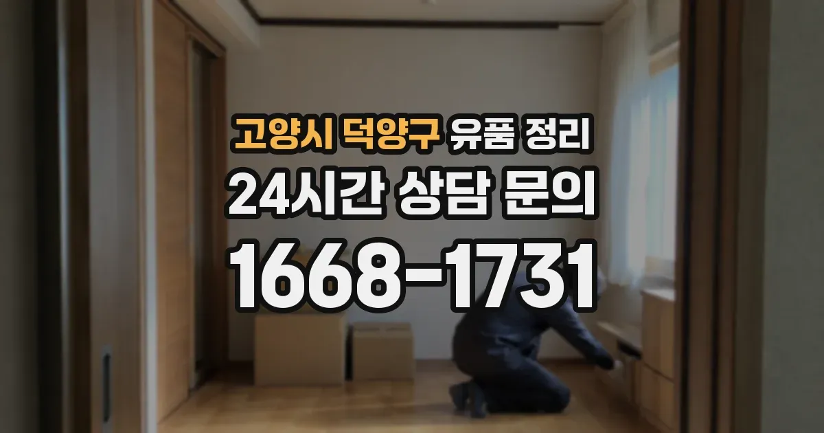 고양시 덕양구 유품 정리