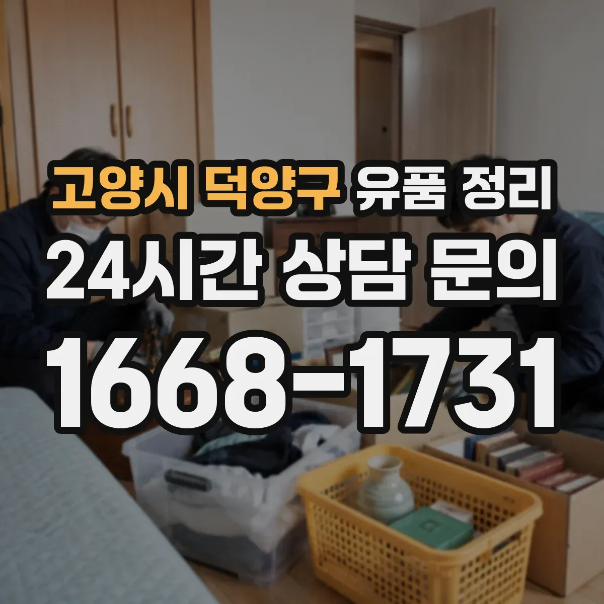고양시 덕양구 유품 정리