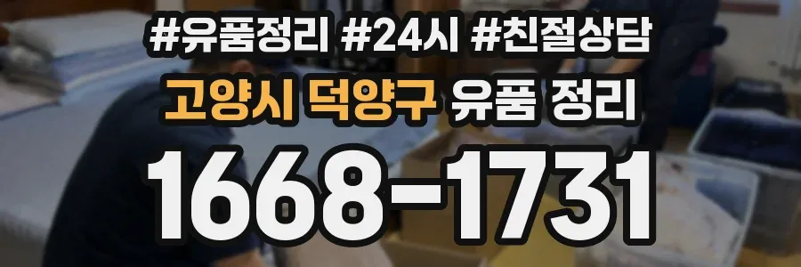 고양시 덕양구 유품 정리