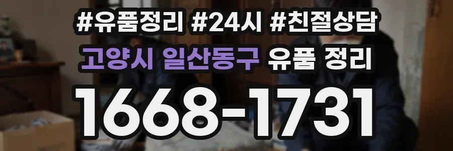 고양시 일산동구 유품 정리