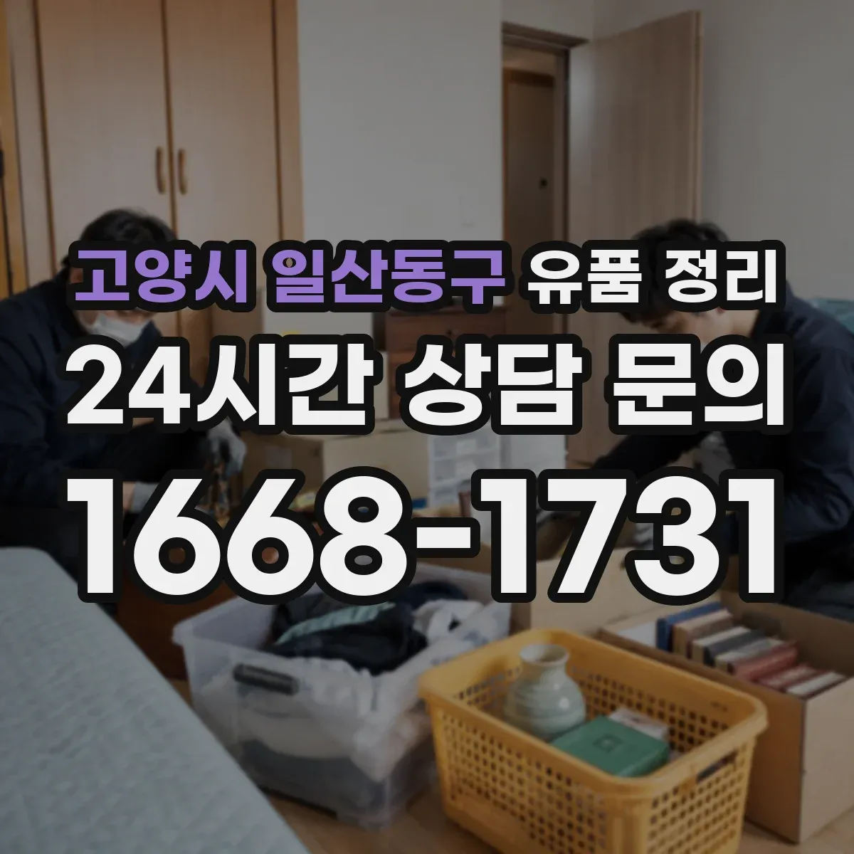 고양시 일산동구 유품 정리