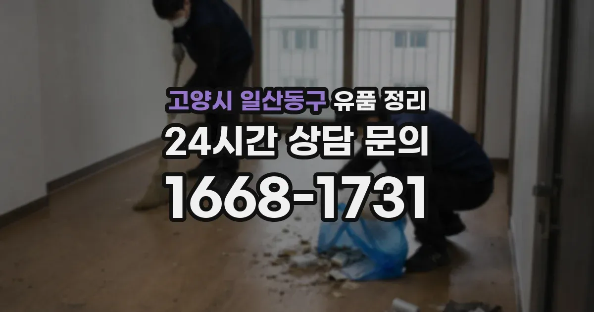 고양시 일산동구 유품 정리
