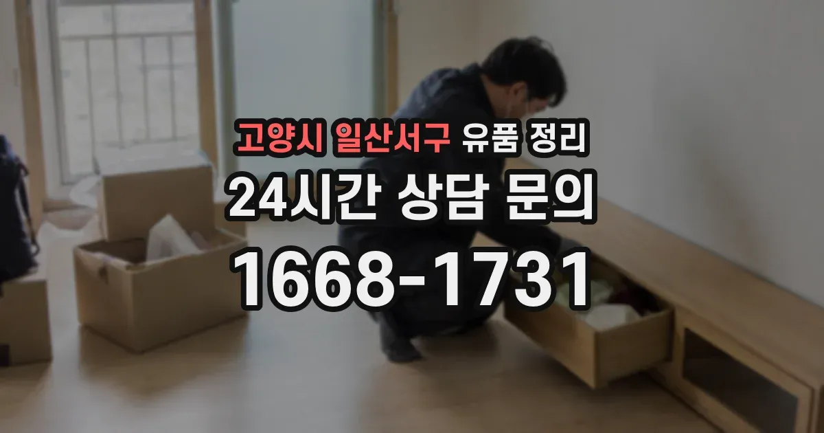 고양시 일산서구 유품 정리