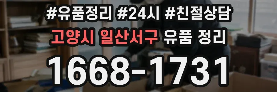 고양시 일산서구 유품 정리