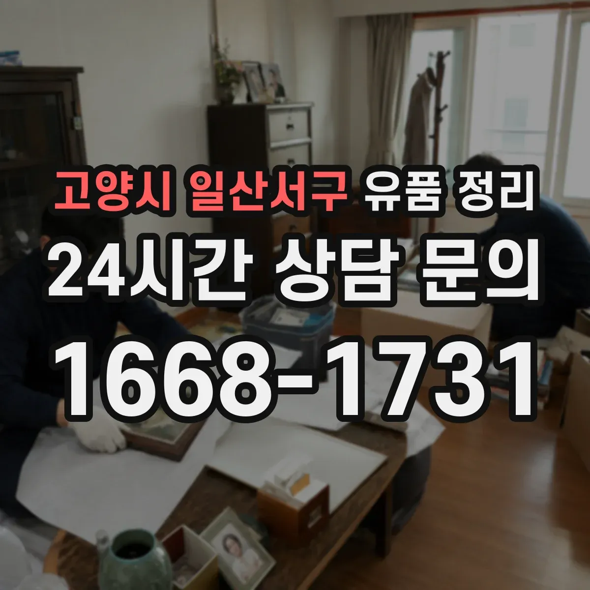 고양시 일산서구 유품 정리