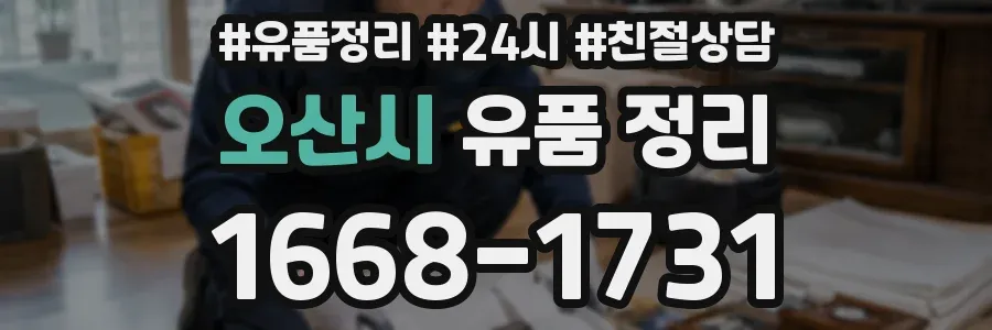 오산시 유품 정리