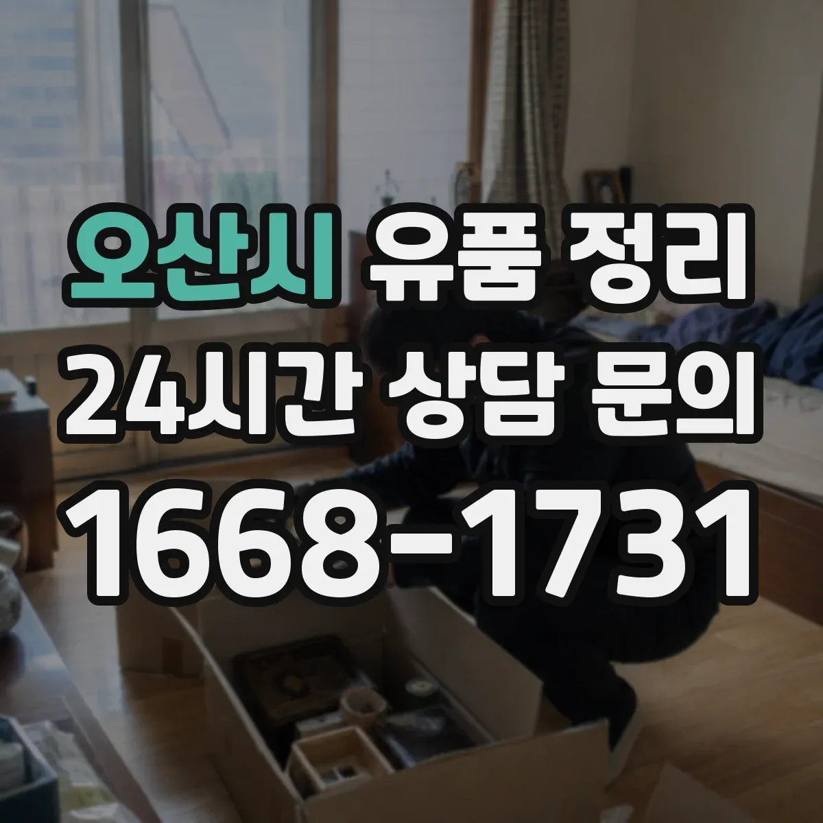 오산시 유품 정리