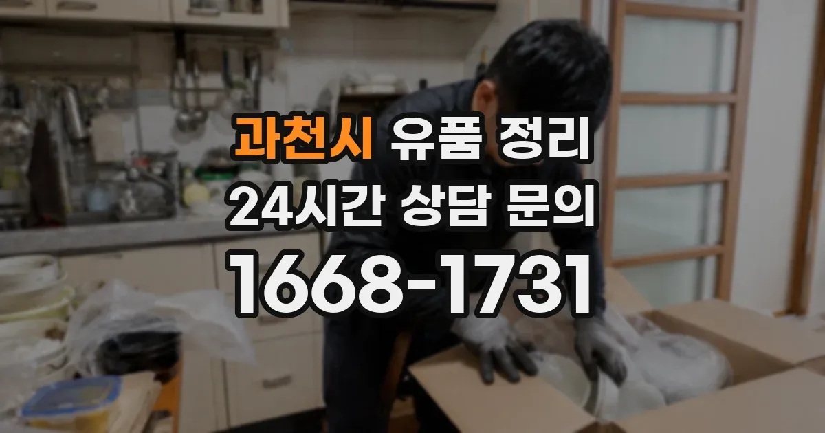 과천시 유품 정리