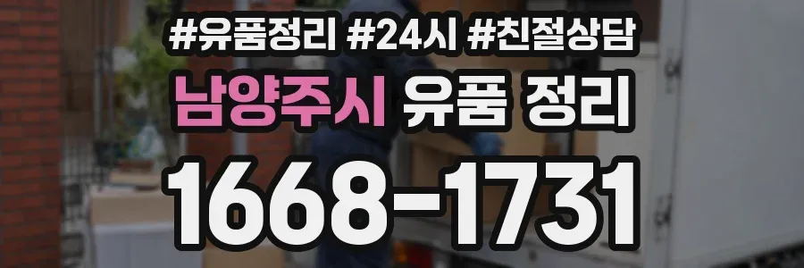 남양주시 유품 정리